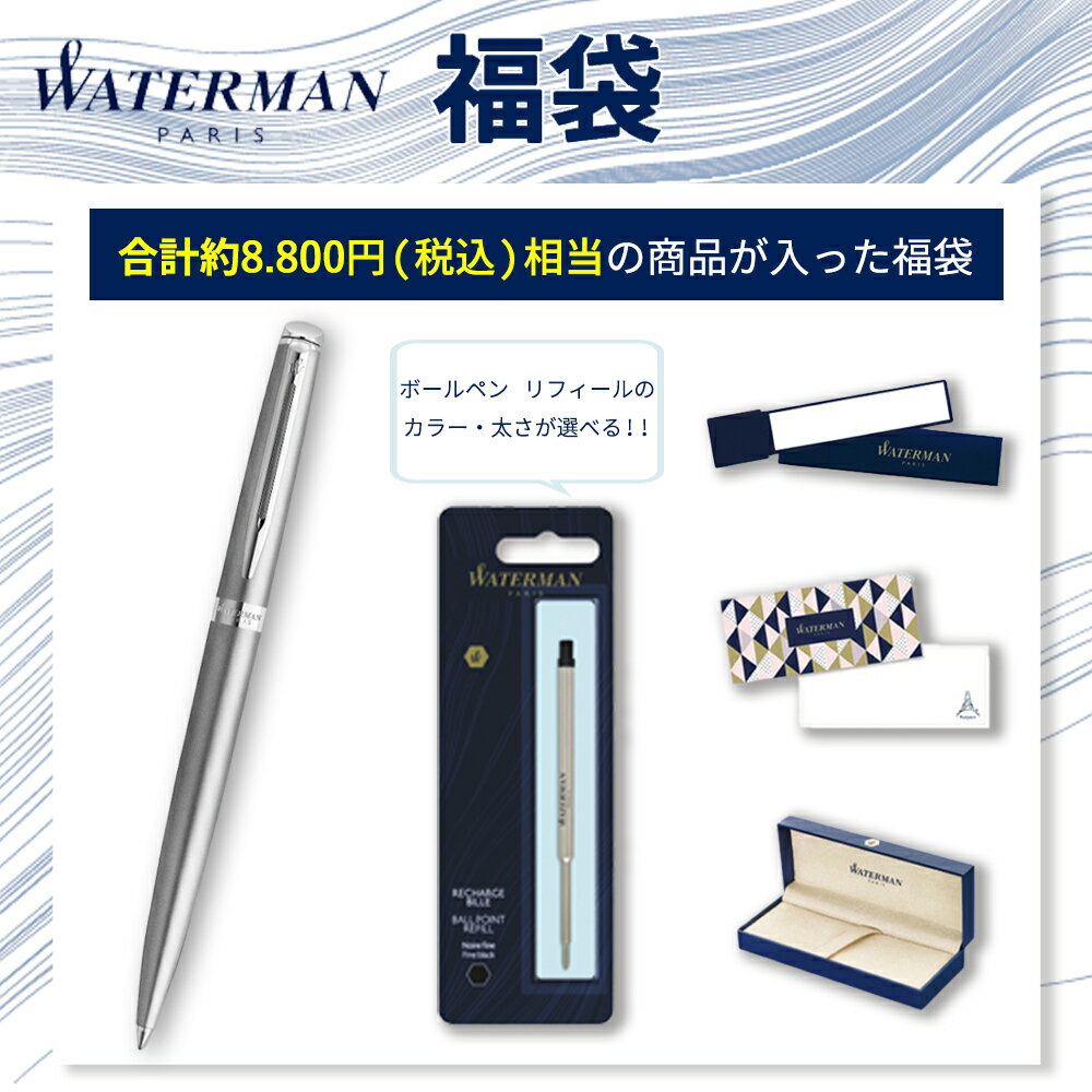 【公式2026年福袋】初売り ウォーターマン公式 ボールペン メトロポリタン エッセンシャル サテンCT | 選べるボールペン替え芯 一筆箋 オリジナルミラー | 高級筆記具 ブランド プレゼント ギフト お祝い 記念日 WATERMAN