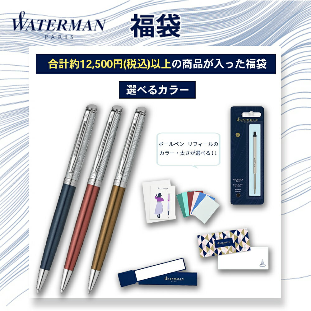 【公式2026年福袋】ウォーターマン 替芯1本付き（色選択可能）/オリジナルミラー＆一筆箋＆ドレスカード・ペンシースボックス付き 名入れ不可 ボールペン メトロポリタン プライベートコレクション サファイアノクターンCT ローズキュイヴルCT ブロンズサテンCT お祝い