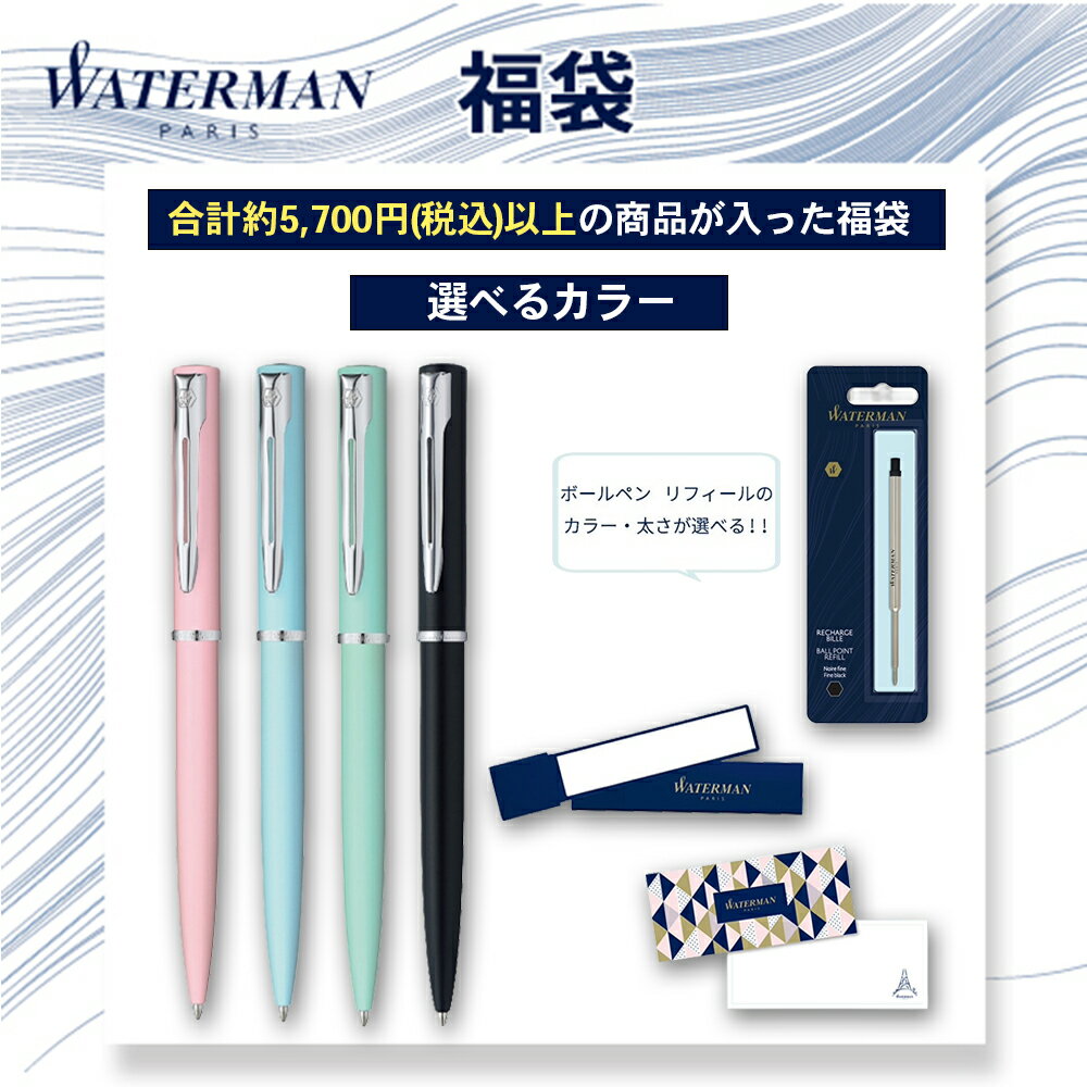 【公式2026年福袋】ウォーターマン 替芯1本付き（色選択可能）一筆箋＆オリジナルミラー付き ボールペン アリュール パステルブルーCT / パステルグリーンCT / ブラックCT /ステンCT 名入れ不可 公式 ラッピング無料 高級筆記具 ブランド お祝い 記念日 WATERMAN 福袋