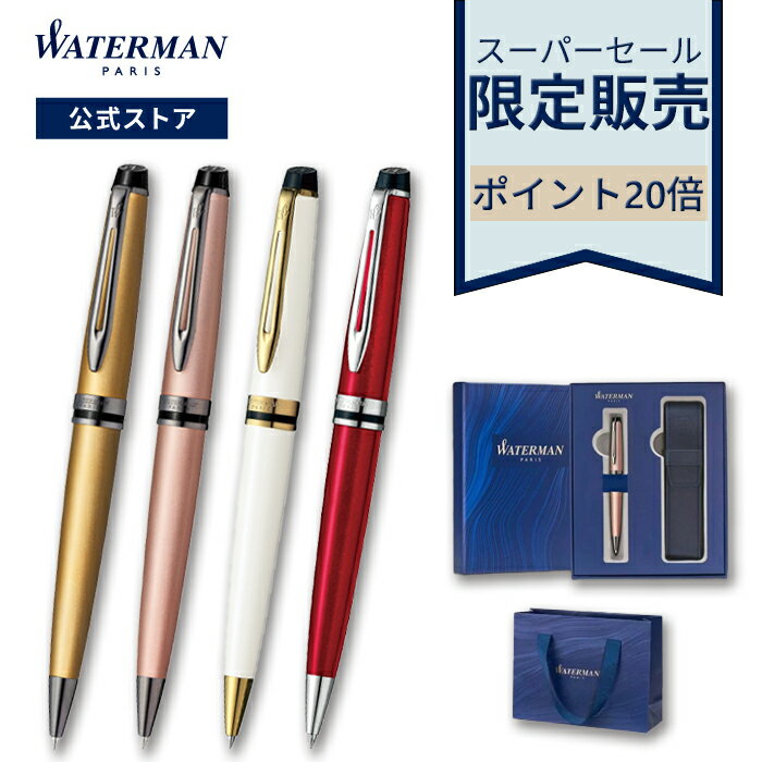 【スーパーSALE限定 | 30%OFF】【ポイント20倍】★選べるエキスパートエッセンシャルボールペン★ゴールドRT / ローズゴールドRT / アイボリーGT / ダークレッドCT ウォーターマン ボールペン ギフト 送料/ラッピング無料 プレゼント ギフト 誕生日 お祝い WATERMAN