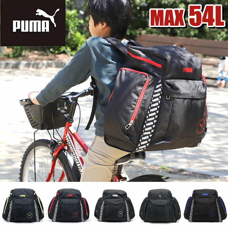 プーマ リュック サブリュック 46L 54L PUMA 大型リュック J20161 リュックサック 修学旅行 林間学校 合宿 スポーツ …