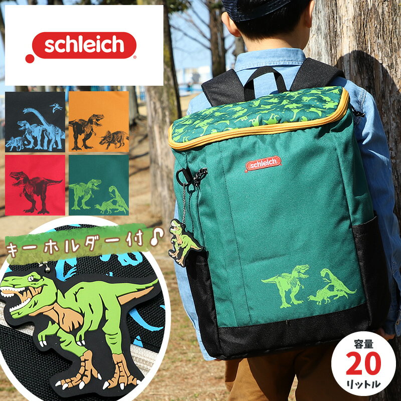 キッズ リュック シュライヒ リュックサック schleich 恐竜 男の子 子ども 子供 ジュニア 通学 小学校 小学生 低学年…