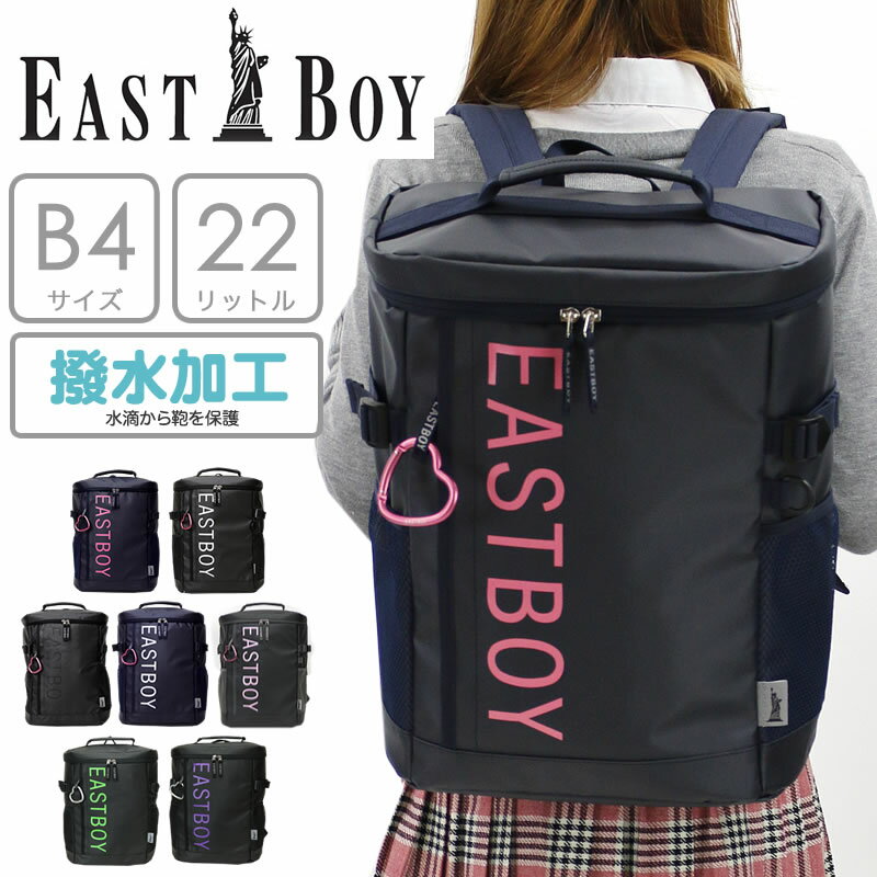 【新色追加】EASTBOY サイト スクエアリュック EBY19 22L ハートのカラビナ付き 撥水 デイパック ディパック リュック リュックサック 通学カバン 通学 スクールバッグ 中学生 高校生 大容量 黒 リフレクター ブランド イーストボーイ 女子 女の子 レディース B4 送料無料