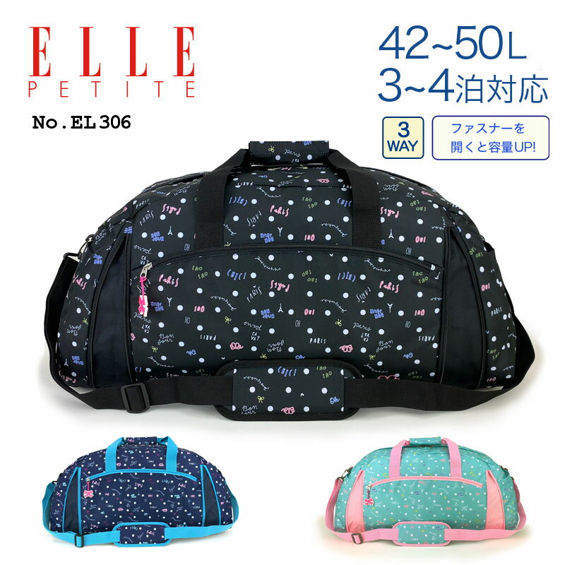 ELLE PETITE エル プチ パルフェ ボストンバッグ EL306 キッズ ジュニア 女の子 女子 かわいい おしゃれ 3WAY ショルダーバッグ リュックサック 42〜50L エキスパンダブル 拡張 軽量 大容量 旅行 合宿 通学 部活 修学旅行 林間学校 3泊 4泊 人気