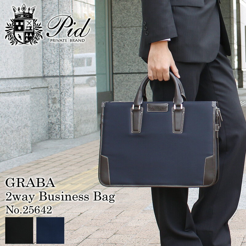 【ビジネスバッグ】PID GRABAシリーズ
