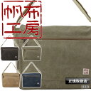 帆布工房 ショルダーバッグ メンズ レディース 斜めがけバッグ 斜めがけ 大人 軽量 大容量 大きめ ブランド A4 おしゃれ かっこいい 10号帆布 フラップ...