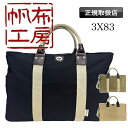 【2025年4月入荷】 帆布工房 ボストンバッグ ショルダーバッグ メンズ レディース 旅行 斜めがけ 肩掛け 1泊 2泊 軽量 大容量 ブランド おしゃれ か...