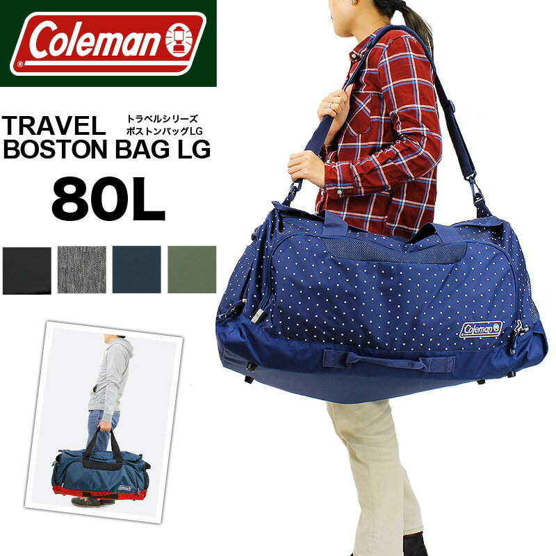 コールマン ボストンバッグ 修学旅行 レディース 小学生 中学生 高校生 大学生 大容量 旅行 Coleman TRAVEL BOSTON BAG LG トラベル ボストンバッグLG ショルダーバッグ 2WAY 80L 5泊～6泊 トラベル 出張 林間学校 アウトドア メンズ ジュニア 学生 男子 女子 男の子 女の子