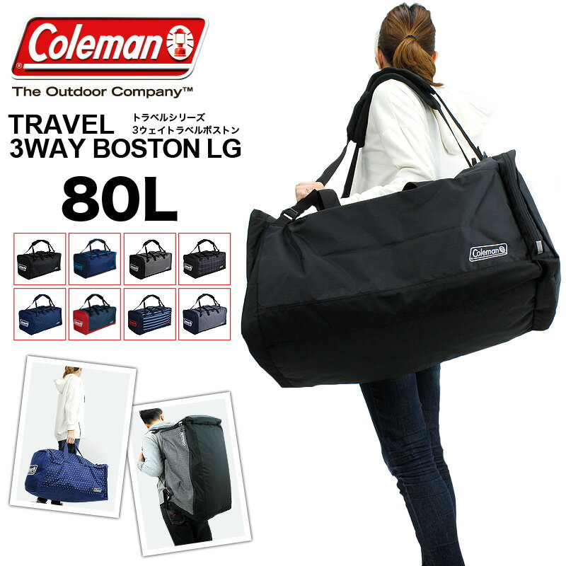 送料無料 Coleman TRAVEL 3WAY BOSTON LG 80L 5〜6泊対応の背負えるボストンバッグ ボストンバッグ ショルダーバッグ リュック 斜めがけバッグ 旅行 修学旅行 林間学校 アウトドア 合宿 大容量 メンズ レディース ナイロン ポリエステル 3WAYボストンバッグLG