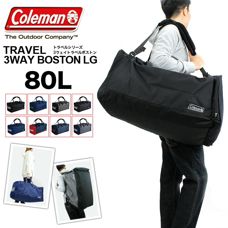 コールマン ボストンバッグ 大型 3WAY リュック 旅行バッグ 送料無料 Coleman TRAVEL 3WAY BOSTON LG 80L 5〜6泊対応の背負えるボストン メンズ レディース 修学旅行 林間学校 ショルダーバッグ バックパック 斜めがけバッグ アウトドア 合宿 大容量