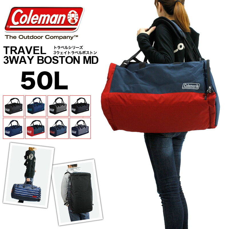 送料無料 Coleman TRAVEL 3WAY BOSTON MD 50L 3〜4泊対応の背負えるボストンバッグ ボストンバッグ ショルダーバッグ リュック 斜めがけバッグ 旅行 修学旅行 林間学校 アウトドア 合宿 メンズ レディース ナイロン ポリエステル 3WAYボストンバッグMD