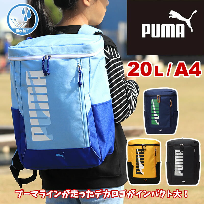 PUMA プーマ エイダン キッズ スクエアリュック 20L J20143 A4 撥水加工 リフレクター 20リットル 小学生 低学年 高学年 男の子 クラブ 塾 リュックサック デイパック リュック キッズ ジュニア こども 子ども 子供 カッコイイ スポーツ ブランド