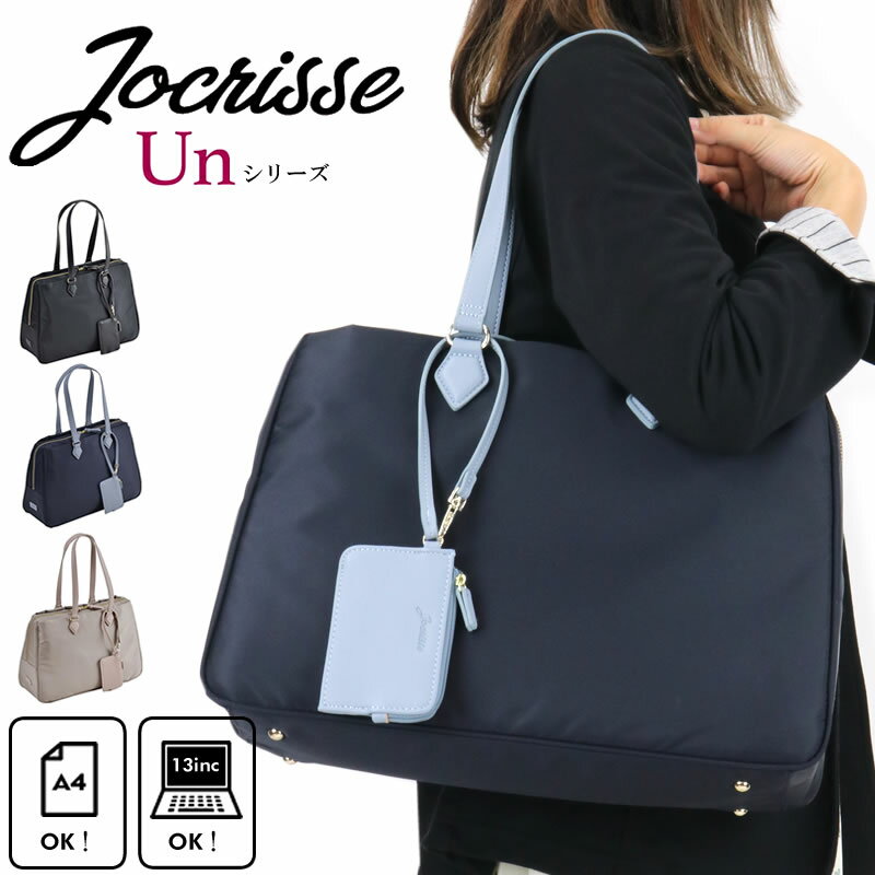 Jocrisse Unシリーズ ボストンブリーフ ジョクリス アン 2-906 レディース ビジネスバッグ 軽量 ナイロン A4 パソコン 自立 大容量 女性 横型 おしゃれ 多収納 トートバッグ 通勤 パソコン 軽い 仕事 営業 肩掛け 撥水