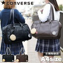 【2025年1月入荷】 コンバース スクールバッグ CONVERSE 合皮 スクバ 女子高生 レディース おしゃれ キッズ 女の子 通学 中学生 高校生 女子 ...