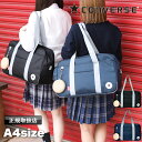 【2025年1月入荷】 コンバース スクールバッグ CONVERSE スクバ 女子高生 レディース おしゃれ キッズ 女の子 通学 中学生 高校生 女子 学校 ...