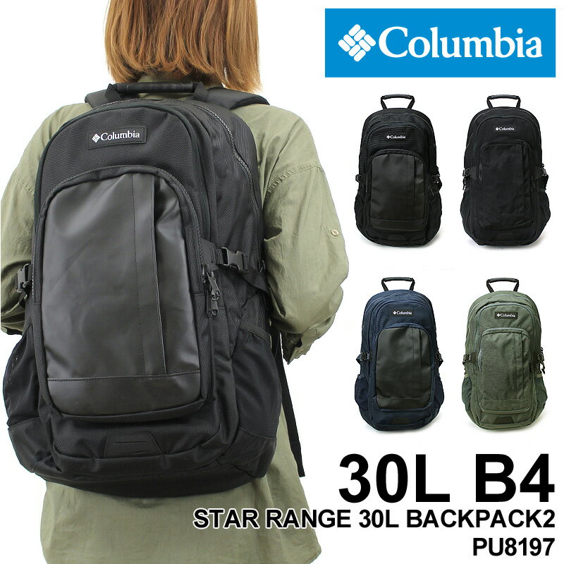 【新色追加】Columbia コロンビア STAR RANGE 30L BACK PACK スターレンジ30Lバックパック リュック デイパック オムニシールド 撥水 デイリー 普段使い タウン 通勤 通学 ビジネス B4 PC収納 メンズ レディース 男女兼用 カジュアル オシャレ ブランド 人気 PU8197