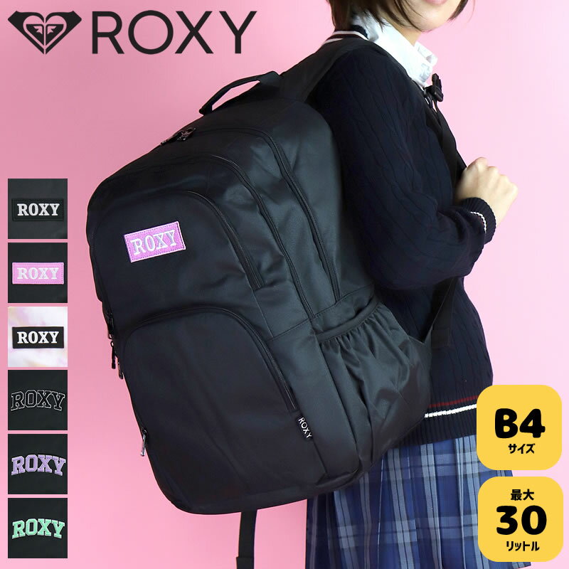 ロキシー リュック ROXY リュックサック 2023 新作 通学 女子 30L 中学生 高校生 女子高生 レディース スクールリュック 女の子 A4 B4 保冷 スポーツ おしゃれ かわいい 人気