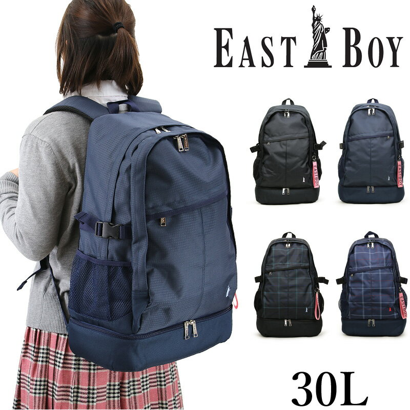 リュックサック EASTBOY イーストボーイ リュック スクールリュック デイパック スクールバッグ EBA15 大容量 30L A4 B4 2ルーム 底ポケット 無地 チェック おしゃれ かわいい レディース ジュニア 女子 中学生 高校生 通学 部活 レインカバー付き