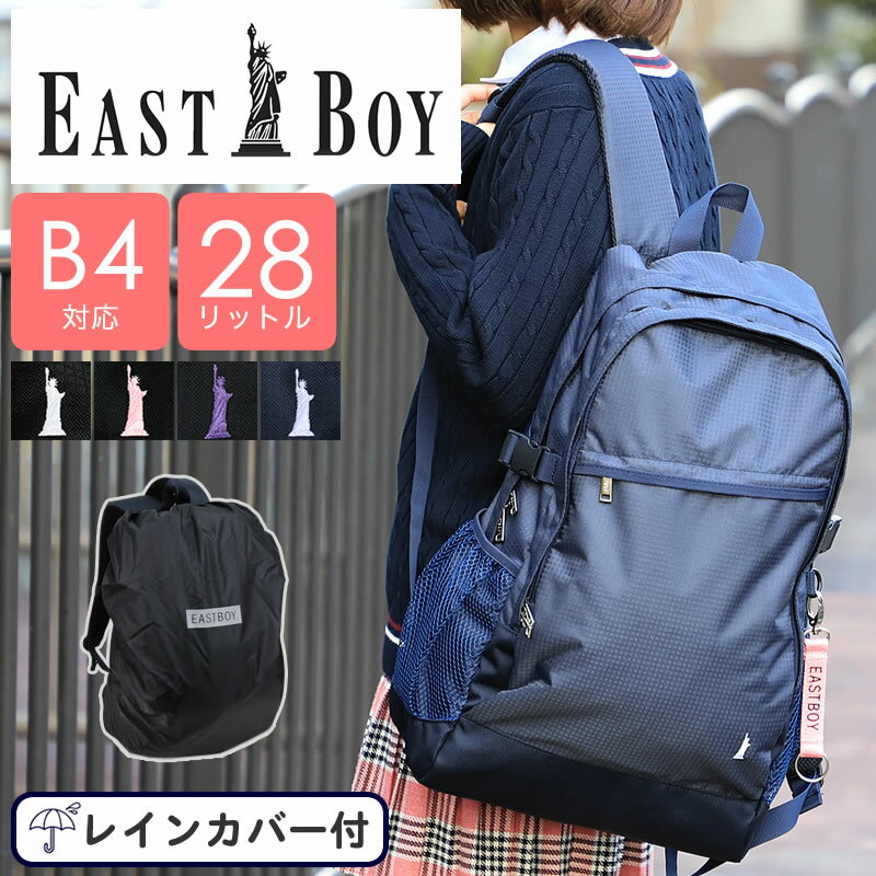 イーストボーイ リュック リュックサック レディース 大容量 通学 女子 女子高生 中学生 高校生 EASTBOY スクールバ…