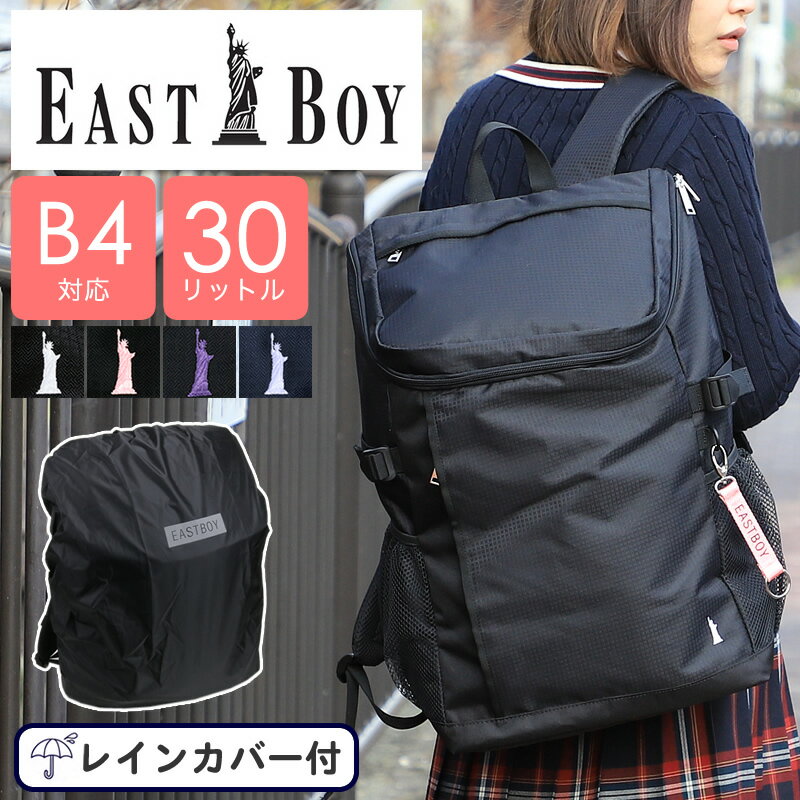 EASTBOY イーストボーイ スクールリュック リュックサック デイパック スクールバッグ 黒 大容量 通学 レディース ジュニア 学校 中学生 高校生 学生 A4 B4 30L 無地 人気 大容量 女子 可愛い おしゃれ レインカバー EBA49 正規販売店