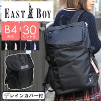 EASTBOY イーストボーイ スクールリュック リュックサック デイパック スクールバッグ 黒 大容量 通学 レディース ジュニア 学校 中学生 高校生 学生 A4 B4 30L 無地 人気 大容量 女子 可愛い おしゃれ レインカバー EBA49 正規販売店