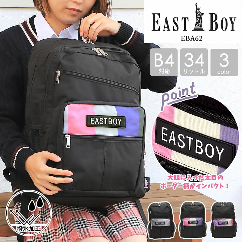 EASTBOY イーストボーイ スクールリュック エマ EBA62 デイパック ディパック リュックサック スクールバッグ 黒 大容量 通学 レディース ジュニア 学校 中学生 高校生 学生 A4 B4 34L 撥水 人気 女子 可愛い おしゃれ