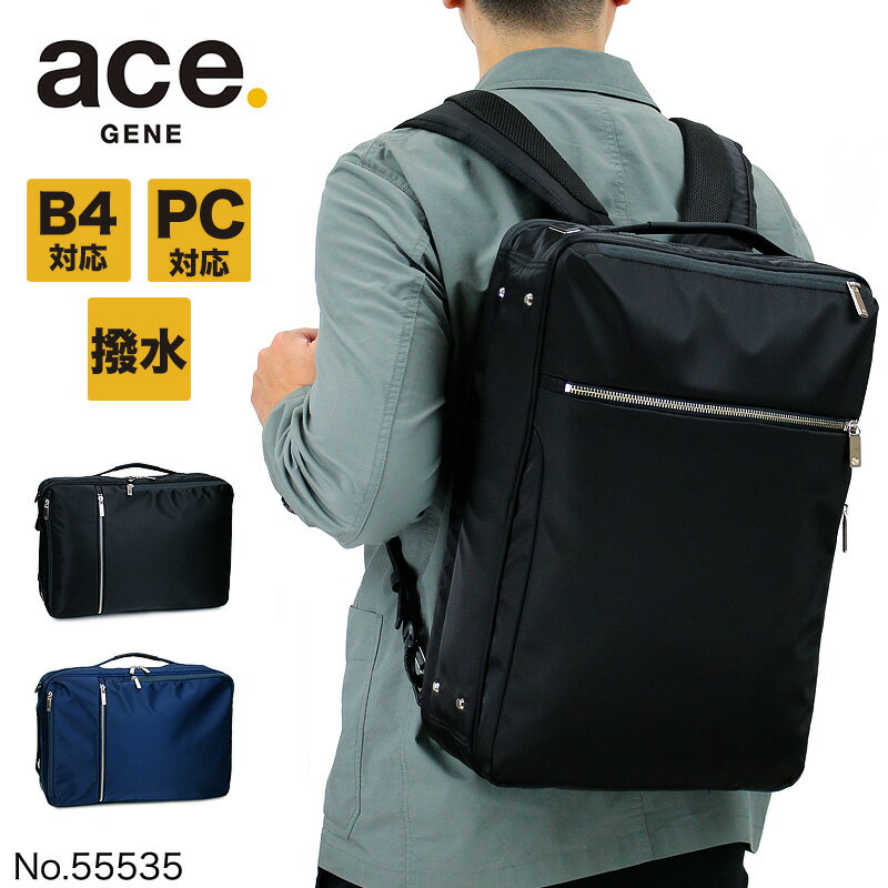 3WAY ビジネスバッグ ビジネスリュック 撥水 エースジーン ガジェタブル ace.GENE ACE ショルダーバッグ エース おすすめ B4 ブランド 55535 ノートPC対応 タブレット対応 16L A4 B4ファイル 通勤 リュック 父の日 前持ちリュック