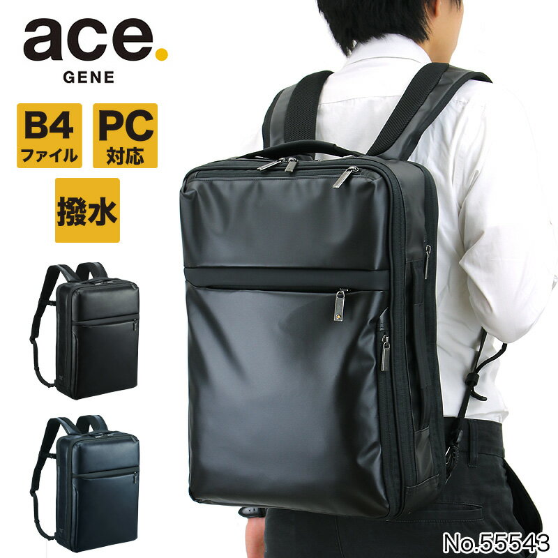 ACEGENE エース リュック ビジネスリュック エースジーン ビジネスバッグ メンズ 撥水 ガジェタブルWR ace.GENE ACE おすすめ B4ファイル ブランド 55543 ノートPC対応 タブレット対応 2WAY 15L A4 B4 通勤 前持ちリュック