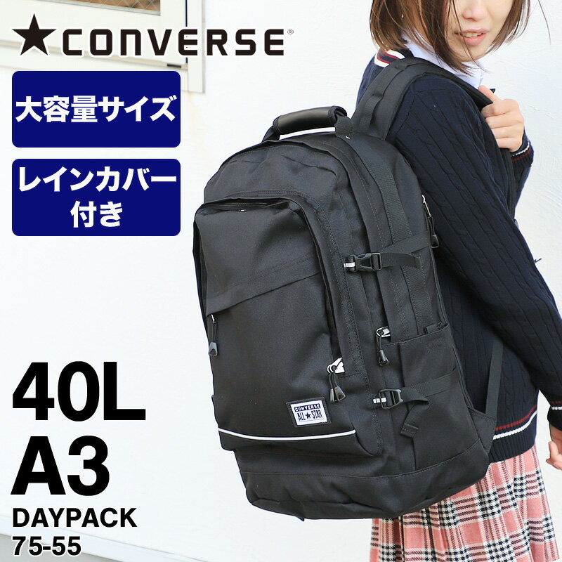 CONVERSE コンバース デイパック リュック リュックサック バックパック 40L 大容量 PC収納 レインカバー付き リフレクター付き メンズ　レディース 男女兼用 ジュニア 学生 高校生 大学生 中学生 男子 女子 B4 通勤 通学 普段使い ブランド オシャレ 人気 カジュアル 75-55