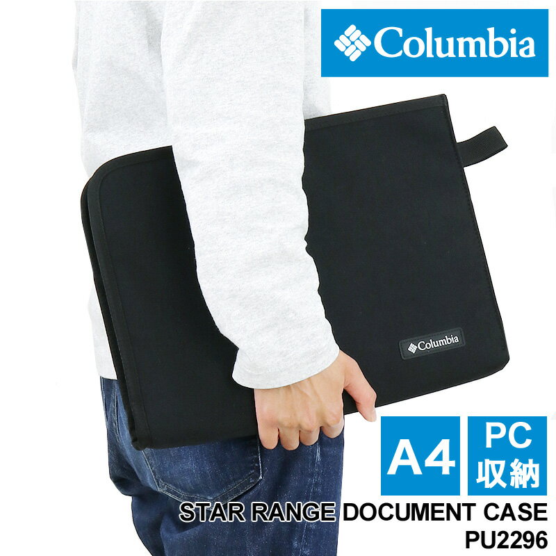 Columbia コロンビア STAR RANGE DOCUMENT CASE スターレンジドキュメントケース PCケース バッグインバッグ オムニシールド 撥水 普段使い 通勤 通学 ビジネス A4 PC収納 13inch メンズ レディース 男女兼用 カジュアル オシャレ ブランド 人気 PU2296