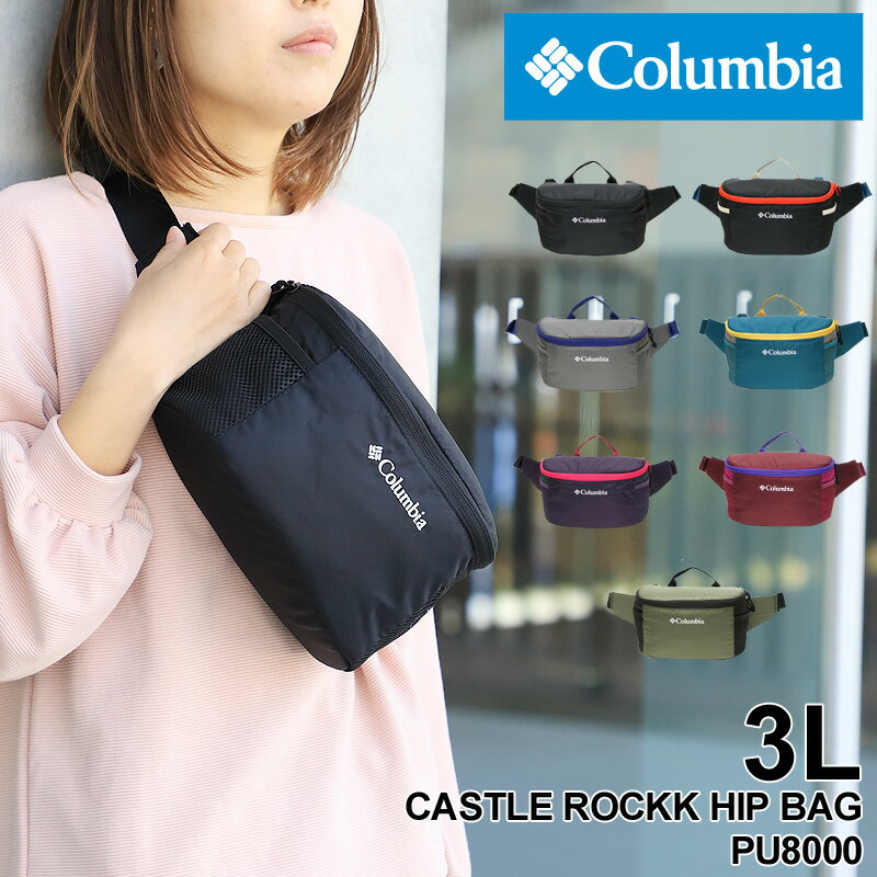 コロンビア ボディバッグ レディース ブランド Columbia CASTLE ROCK HIP BAG キャッスルロックヒップバッグ PU8000 ウエストバッグ ショルダーバッグ 斜め掛けバッグ 3WAY アウトドア 旅行 トラベル フェス スポーツ 3L メンズ 男女兼用 定番 人気 鞄