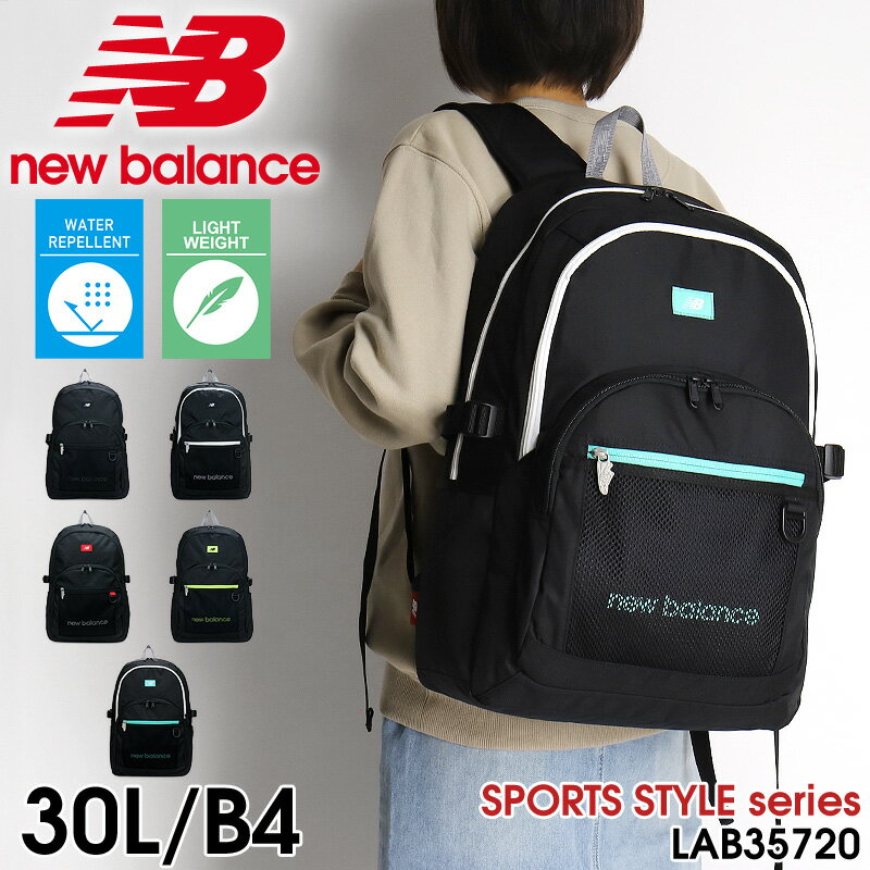 リュック ニューバランス new balance LAB35720 レディース メンズ 大容量 通学 バッグ 女子 男子 おしゃれ かわいい 大人 ブランド 撥水 軽量 スクールリュック 人気 通勤 30L A4 B4 中学生 高校生 大学生 抗菌 1