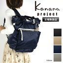 カナナ リュック カナナプロジェクト レディース 通勤 通学 リュックサック 大人 ブランド 上品 A4 Kanana Project 女性 人気 おしゃれ 旅行 トラベル ギフト プレゼント 大容量 きれいめ 小さめ お守り エース 軽量 軽い かなな 17L 50代 40代 11904 PJ-16 シュスバッグ