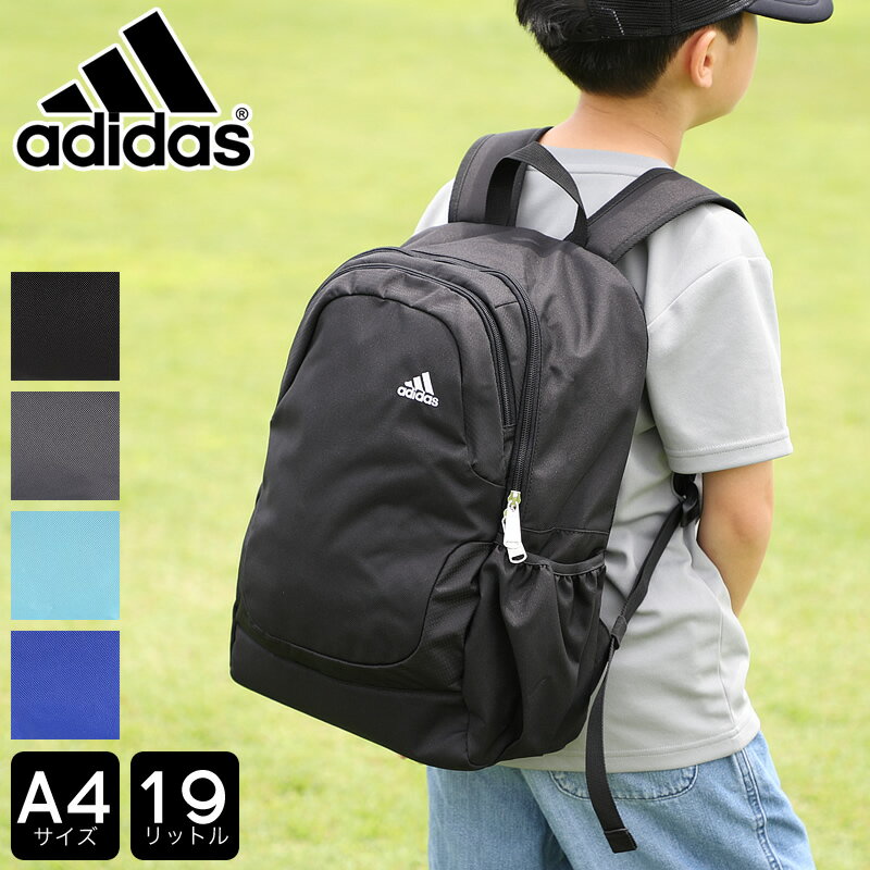 アディダス リュックサック キッズ 19L adidas ジュニア バッグ 男の子 男子 デイパック スポーツブランド 入園 入学 通学 学童 遠足 軽量 レジャー 小学生 低学年 中学年 高学年 小学校 かっこいい おしゃれ シンプル A4 人気 63524