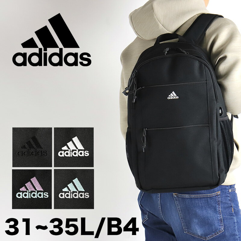 アディダス リュック 31L 35L 大容量 adidas 2024年 新作 ニューモデル バックパック リュックサック 男子 女子 おしゃれ かっこいい 軽量 メンズ レディース 通勤 通学 部活 PC 拡張機能 大人 スクールバッグ 男女兼用 A4 B4 入学 学校 人気 中学生 高校生 大学生 68243