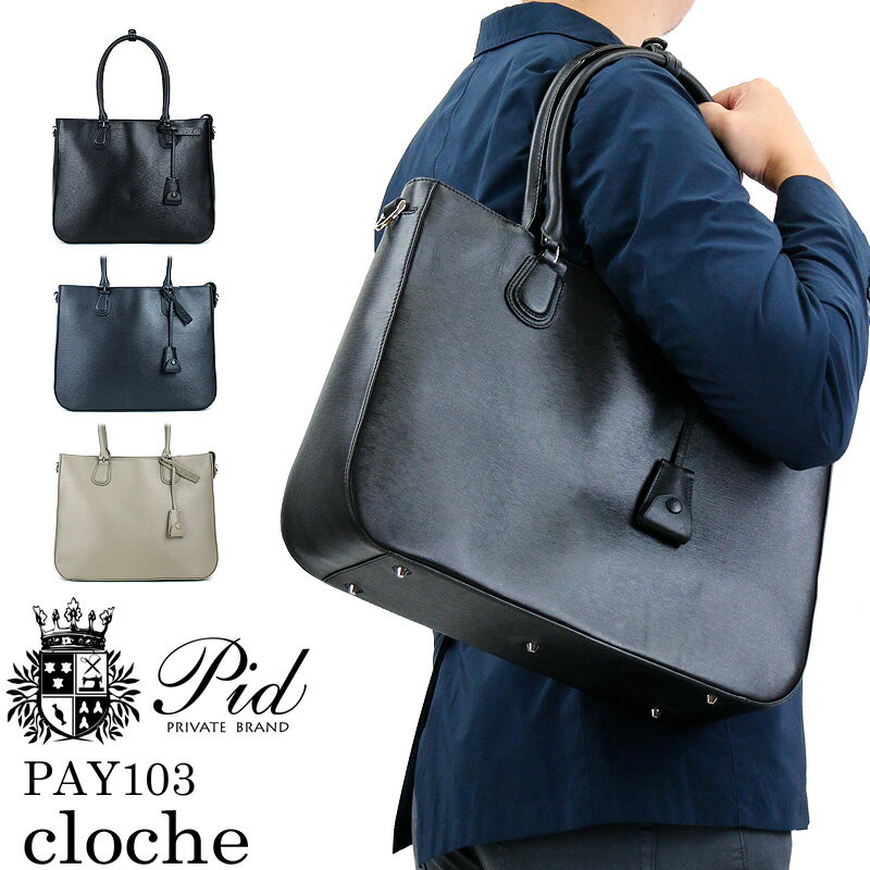 トートバッグ メンズ 本革 レザー 送料無料 ファスナー付き ショルダーバッグ PID clocheシリーズ PAY103 2WAY ピーアイディー クロッシュ バッグ 牛革 レディース 男女兼用 A4 B4 黒 紺 グレー 通勤 通学 レザートートバッグ