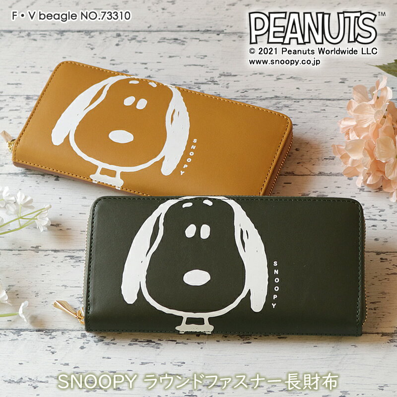 スヌーピー 財布 大人向け PEANUTS SNOOPY F V beagle ラウンドファスナー長財布 73310 長財布 束入れ 財布 サイフ ウォレット ラウンド 本革 牛革 レザー 小銭入れ グッズ ピーナツ ピーナッツ アニメ キャラクター レディース 送料無料