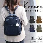 カナナ プロジェクト リュック 62101 Kanana Project カナナプロジェクト リュックサック デイパック 小さめ Sサイズ エース ace レディース 軽量 トラベル 旅行 女性 人気 おしゃれ ブランド 世界ふしぎ発見 Freeway Ruck フリーウェイリュック アクティブ PJ8-3rd B5