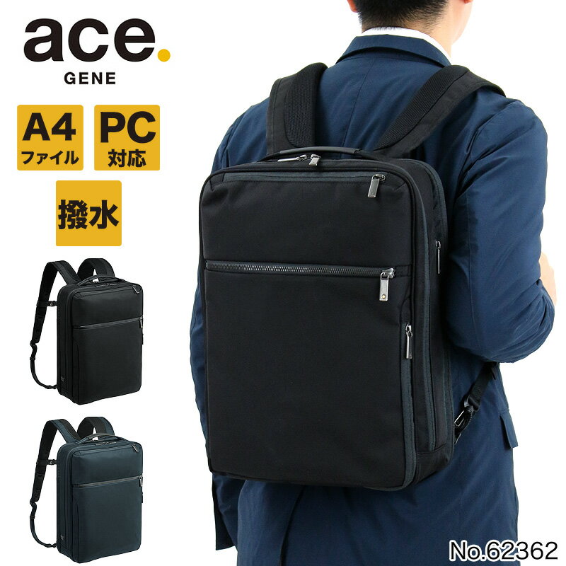 エース リュック ビジネスリュック エースジーン ビジネスバッグ メンズ 撥水 ガジェタブルCB ace.GENE おすすめ A4ファイル ACE ブランド 62362 ノートPC対応 タブレット対応 13L A4 通勤 バリスティックナイロン 前持ちリュック