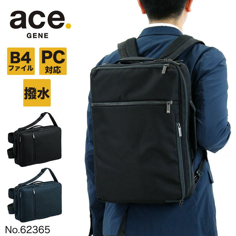 ACEGENE エース リュック ビジネスリュック エースジーン ビジネスバッグ メンズ 撥水 3WAY ガジェタブルCB ace.GENE ショルダーバッグ おすすめ ACE ブランド 62365 ノートPC対応 タブレット対応 16L B4 A4 通勤 バリスティックナイロン 前持ちリュック