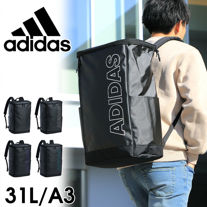 アディダス リュック 31L adidas 男子 女子 おしゃれ 大容量 通学 中学生 高校生 大学生 スクエアリュック リュックサック メンズ レディース 通勤 撥水 大人 30L 以上 スクールバッグ BOX型 ボックス 男女兼用 A3 A4 B4 学校 人気 63332