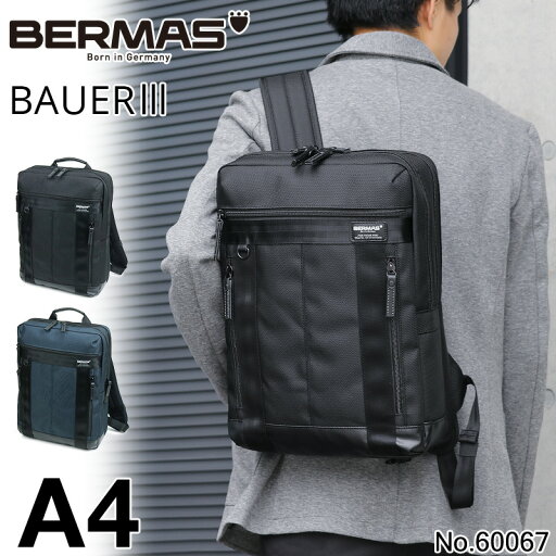 バーマス バウアー3 リュック ビジネスリュック BERMAS BAUER3 ビジネスバッグ メンズ ノートPC 薄マチ 薄型 A4 A4ファイル 通勤 ビジネス 撥水 防汚 自転車通勤 電車通勤 ビジカジ 60067 【正規品1年保証】 バーマス バウアー3 リュック ビジネスリュック BERMAS BAUER3 ビジネスバッグ メンズ ノートPC 薄マチ 薄型 A4 A4ファイル 通勤 ビジネス 撥水 防汚 自転車通勤 電車通勤 ビジカジ 60067 【正規品1年保証】