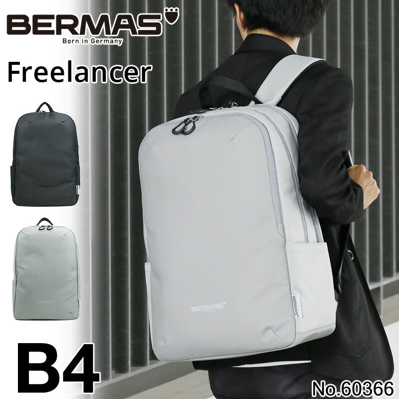 バーマス バーマス フリーランサー リュック BERMAS ビジネスリュック Freelancer ビジネスバッグ メンズ 24L ノートPC タブレット A4 B4 マルチパックL 通勤 ビジネス 男性 自転車通勤 電車通勤 ビジカジ 60366 【正規品1年保証】