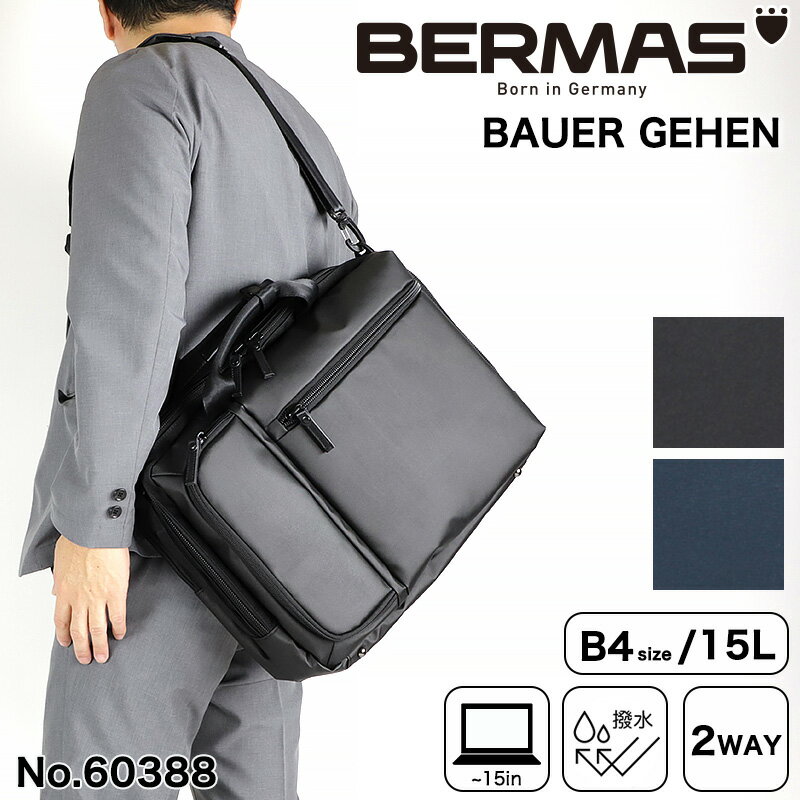 BERMAS バーマス ビジネスバッグ ブリーフケース メンズ ブランド 15L ショルダーバッグ ブリーフ 2層式 ショルダー 斜め掛け 肩掛け 2WAY A4 B4 ビジネス ビジカジ 仕事用 通勤 出張 リクルート PC パソコン 撥水 コーデュラ 丈夫 男性 人気 オシャレ シンプル 60388