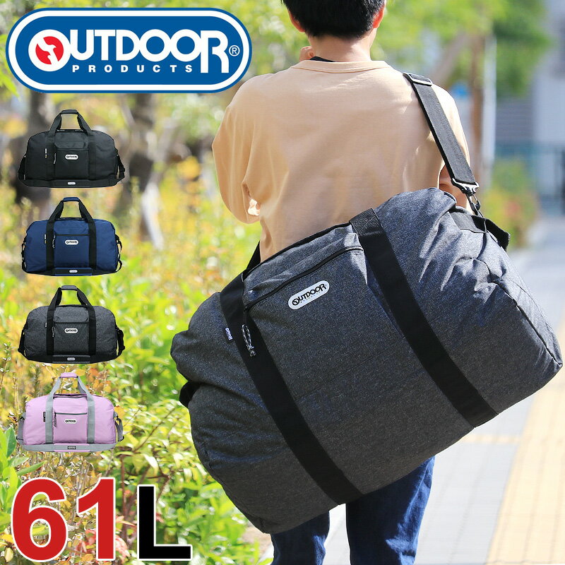 ボストンバッグ アウトドア OUTDOOR PRODUCTS ボストン ショルダーバッグ 2WAY アウトドアプロダクツ 62326 メンズ レディース 男女兼用 61L 3泊 ～5泊 大容量 修学旅行 林間学校 旅行 オシャレ