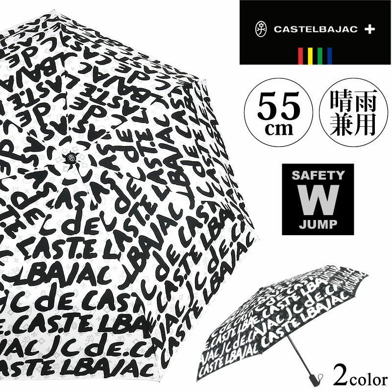 CASTELBAJAC カステルバジャック 折りたたみ傘 023046 晴雨兼用 55cm 撥水 UVカット加工 自動開閉 ワンタッチ式 ジャンプ式 傘 折り畳み ユニセックス 男女兼用 ブランド カジュアル オシャレ 送料無料