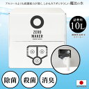 ZERO MAKER 微酸性電解水クリーナー ZERO-10L 詰め替え用 10リットル 日本製 除菌 消臭水溶液 空間除菌 衣類の除菌 花粉除去 清掃除菌 トイレの消臭 手の殺菌 除菌スプレー 消臭スプレー ウィルス感染予防 赤ちゃん、ペットに優しい ゼロメーカー