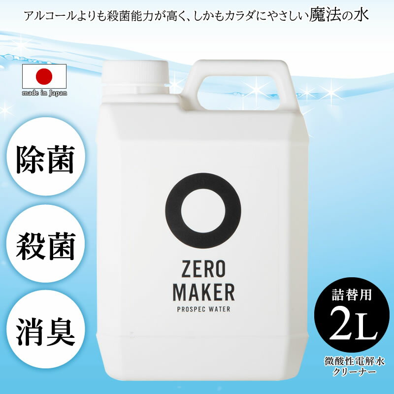 ZERO MAKER 微酸性電解水クリーナー ZERO-2L