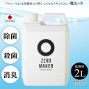 ZERO MAKER 微酸性電解水クリーナー ZERO-2L 詰め替え用 2リットル 日本製 除菌 消臭水溶液 空間除菌 衣類の除菌 花粉除去 清掃除菌 ト..