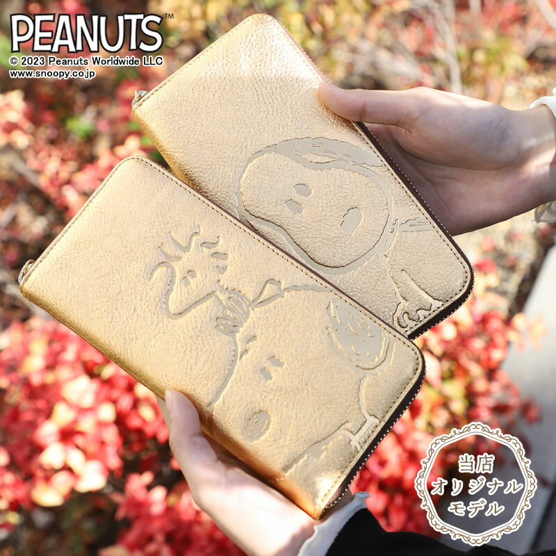 【当店オリジナルモデル】スヌーピー 大人向け 財布 ゴールド 金色 ラウンドファスナー長財布 PEANUTS SNOOPY 長財布 サイフ 本革 レザー 革財布 大容量 ピーナッツ ピーナツ キャラクター ブランド レディース メンズ プレゼント ギフト 送料無料 キャラクター WM-SP1